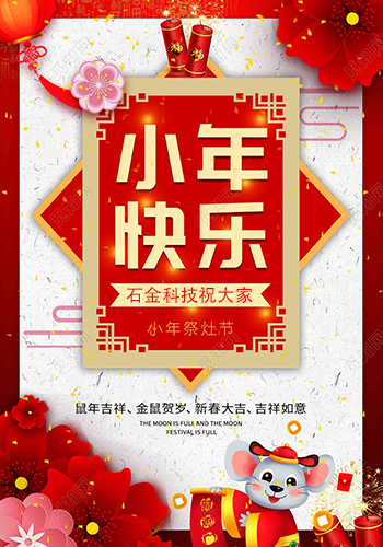石金科技祝大家小年快樂！